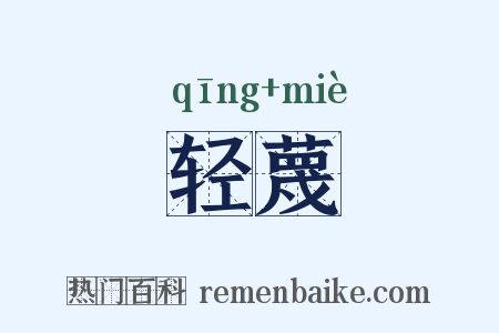 轻蔑是什么意思的图片